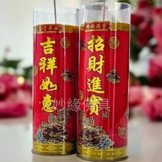 環保安全招財酥油斗燭, 1套