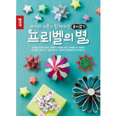 프뢰벨의 별:아이와 어른이 함께하는 종이접기, 종이나라, 아르민 타부너, 엘리자베스 에데르, 안야 리터호프