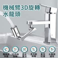 【MSC】機械臂3D旋轉水龍頭 Faucet, 1個