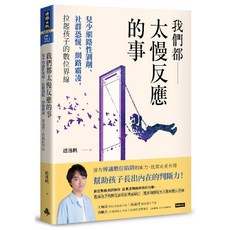 我們都慢慢反應的事：拉起孩子的數位界線 社群恐慌、網路霸凌，兒少網路性剝 otion, 時報出版, 趙逸帆