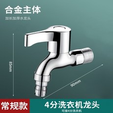 全銅洗衣機水龍頭 家用洗衣機拖把池加厚加長快開水龍頭, 1個, 合金洗衣機龍頭短款