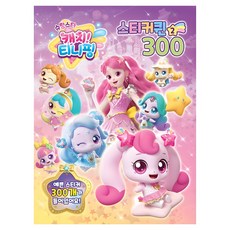 슈팅스타 캐치티니핑 스티커퀸 300, 2, 유니콘