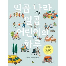 일곱 나라 일곱 어린이의 하루, 풀빛, 상세내용 참조