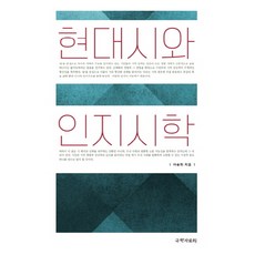 kookhak 現代詩與認知詩學, 李松熙