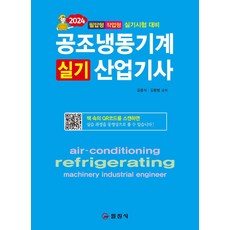 2024 공조냉동기계산업기사실기, 일진사