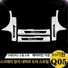 싱유에L 트렁크 리어 가드 싱유에 도어 12 몰딩, 은색 블랙 차문 내장 4개, 장안 Q05