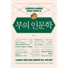 부의 인문학 (20만부 기념 개정증보판) : 슈퍼리치의 서재에서 찾아낸 부자의 길, 오픈마인드, 브라운스톤(우석) 저