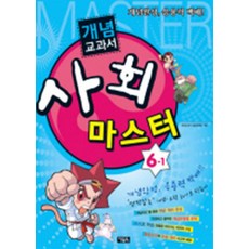 개념교과서 마스터 사회 초등 6-1 (2009), 아울북, 사회영역, 초등6학년