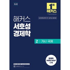 해커스 서호성 경제학 2 거시·국제:공인회계사(CPA) 1차 공기업 시험 대비 | 경제학 MIND MAP 수록 | 본 교재 인강, 해커스 경영아카데미
