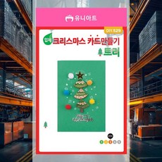 입체크리스마스 카드 만들기 트리 DIY키트 체험프로그램 창작용품 만들기재료 성탄카드 방과후수업