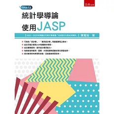 五南 統計學導論 使用JASP