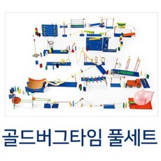 구슬레이싱 롤러코스터 다빈치클럽 골드버그장치 풀세트 생일선물 공간지각력, 1개