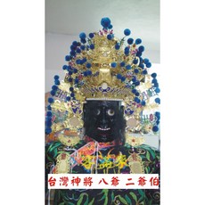 臺灣神將 八爺 二爺伯 廟會神明遶境 客滿來, 1個