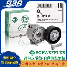 938嚴選 A1 A2 A3 A4 A5 A6 A7 A8 S1 S3 皮帶盤 惰輪 冷氣發電機調整惰輪, 這是--INA 534 0375 10, 這是--INA 534 0375 10