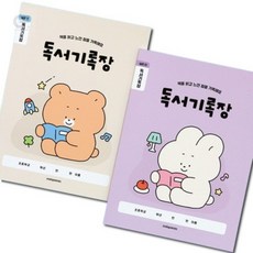 굿포머스 초등 저학년 독서기록장 3권 (넓은칸) 초등독서노트, 아이보리 세트