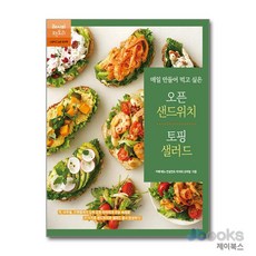 [제이북스] 매일 만들어 먹고 싶은 오픈 샌드위치 & 토핑 샐러드, 레시피팩토리
