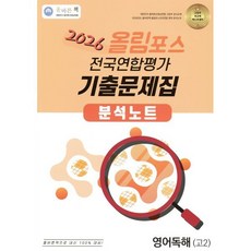 올바른책 올림포스 전국연합평가 기출문제집 분석노트 영어독해 고2(2026)