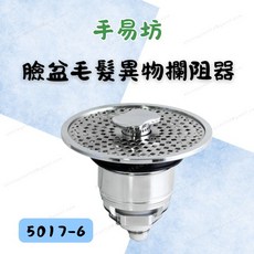 [現貨 含稅] 手易坊 臉盆毛髮異物攔阻器 毛髮濾網 水槽濾網 5017-6 按壓式 毛髮過濾 臉盆塞 堵水器 下水器