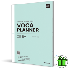 (사은품) 보카 플래너 확장판 고등 필수 (2026년), 고등학생