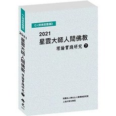 全新 佛光出版【2021星雲大師人間佛教理論實踐研究（下冊）】(2023年8月)(9789574576883)