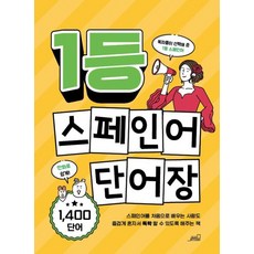 1등 스페인어 단어장(1등 외국어 시리즈), 올드스테어즈