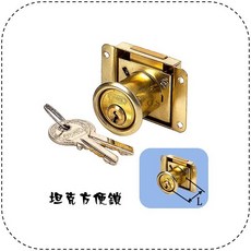 Y.G.S 方便鎖五金 坦克方便鎖 抽屜鎖, 1個, 9分(27mm)-同號