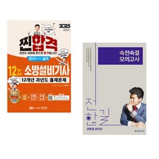 (공하성) 2025 찐!합격 12개년 과년도 소방설비기사 실기 (전기4-12) + (전한길) 2025 전한길 한국사 속전속결 모의고사 (전2권)