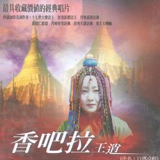 新韻傳音 香吧拉王逍 CD, 1個