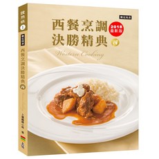 上優文化 西餐烹調決勝精典(丙)2018