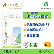 VITA-VIGOR 維格智憶優錠 美國進口 純素, 60g, 1個