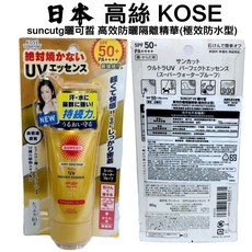 KOSE SUNCUT 高效防曬隔離精華, 1個, 高效防曬隔離精華型 防曬隔離精華