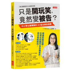 魔法書店 只是開玩笑，竟然變被告？：中小學生最需要的24堂法律自保課，中小學生法律自保最佳讀物, 三采文化, 吉靜如/著
