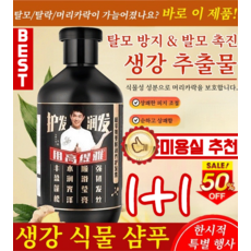 1+1 [99% 고객의선택] 생강 측백잎 탈모 방지 샴푸 비듬 샴푸 두피 영양 샴푸천연 식물 성분 모발 성장 촉진 중년 필수 속효.500ml*1개, 2개, 500ml
