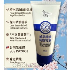 白玫瑰 植物萃取防蚊乳液 精油植萃 台灣生產線, 1個, 60ml