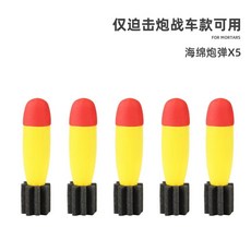 M120 스펀지 너프 120mm 탄 활강포 장난감, 1개, Y. 박격포 버전에서만 사용 가능 - 포탄 5개만 사용