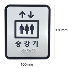 엘리베이터 안내표지 점자 승강기 표시 금속판 알루미늄 장애인촉지판, 1개