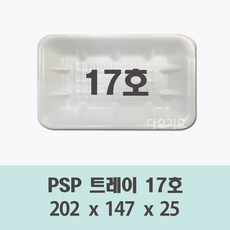 일회용 17호 용기 100개 500개 psp 사각 트레이 접시 반찬 떡 정육 스티로폼 포장, 1개