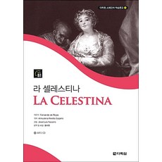 라 셀레스티나 (CD1장포함) (다락원 스페인어 학습문고 1), 다락원