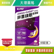 寶齡富錦 鋅喜鎂眠速溶錠 提升睡眠效率 日間平衡夜間好眠, 1個