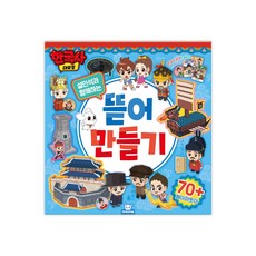 한국사대모험 뜯어만들기, 1개