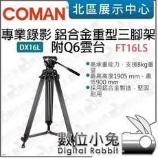 COMAN 科漫 FT16LS DX16L 專業錄影 鋁合金重型三腳架 附Q6雲台, 1個