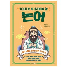 하나북스퀘어 10대가 꼭 읽어야 할 논어, 시간과공간사, 공자, 9791190818452