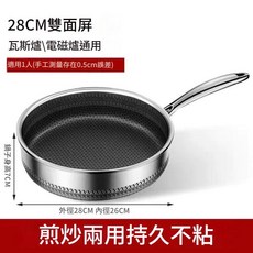 316不鏽鋼不粘鍋 煎炒兩用, 雙面屏28cm 無蓋, 1個, 28cm