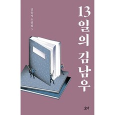 13일의 김남우(김동식 소설집 3), 13일의 김남우