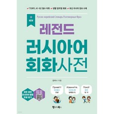 NEW 레전드 러시아어 회화사전