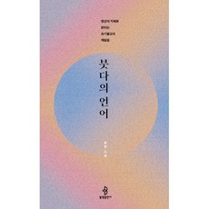 붓다의 언어 : 명상의 지혜로 밝히는 초기불교의 깨달음, 불광출판사