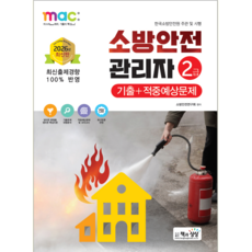 소방안전관리자 2급 교재 책 기출문제+적중예상문제해설 책과상상 2026, 소방안전연구회