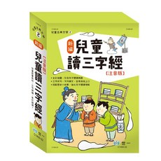 世一 兒童古典文學 2：新編兒童讀三字經 附注音版 三冊不分售 C1400-22, 詳見包裝