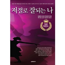 저절로 잘되는 나, 날개미디어, 김열방,김사라,박경애,박미혜,박수정,오송미,정은하,최경숙 공저