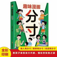 趣味漫畵變通思維分寸漫畵版學會打破思維定勢敎孩子拿捏言行尺度【椰子圖書 】, 趣味漫畫分寸